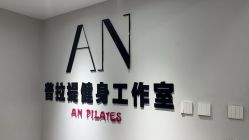 -AN普拉提·健身工作室