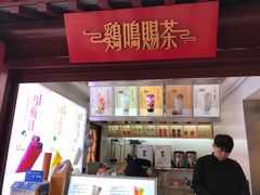-鸡鸣赐茶(鸡鸣寺路店)