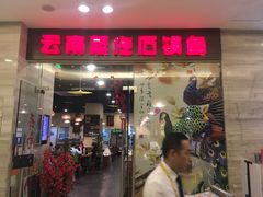 门面-云中鱼蒸汽石锅鱼(川沙百联店)