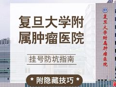 -复旦大学附属肿瘤医院(徐汇院区)