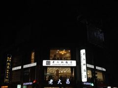 iphone_upload_pic-老大昌(淮海中路店)