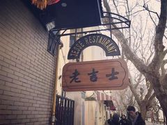 -老吉士酒家(天平路店)