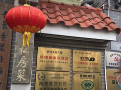 -水乡人家私房菜(逢简店)