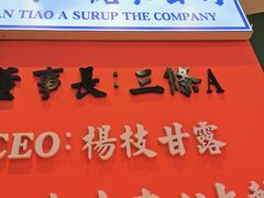 -三条A糖水公司(永旺梦乐城店)