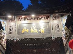 -青城山