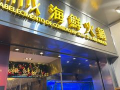 -協成海鮮火鍋(老店)