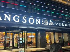 -汤森悠生活文化汤(江宁万达店)