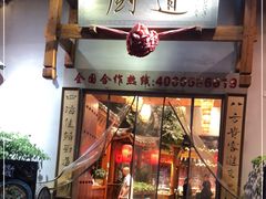 门面-厨道重庆菜馆(鸳鸯店)