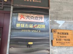 -伟记奥面馆(白塔东路店)