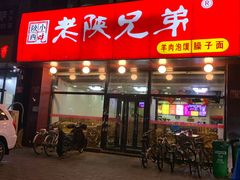 门面-老陕兄弟(彩虹新城店)