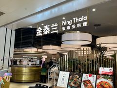 -KingThaia金泰兰(滨江天街店)
