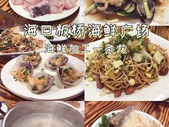 -板桥海鲜广场(文明东店)