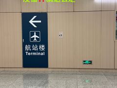 -杭州萧山国际机场