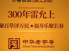 -上海市长春食品商店(淮海中路店)