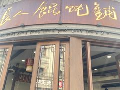 -长人馄饨铺(解放街店)