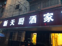 门面-新天厨酒家(二分店)