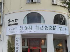 -客汀家宴·客家烟火 四季食材(集美店)