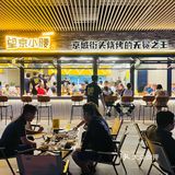 每次等位排队超过1个小时也要吃的望京小腰