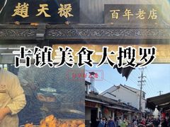-赵天禄(葑门横街店)