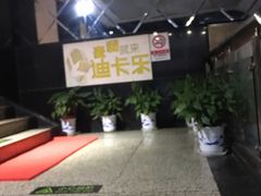 -迪卡乐KTV(象山路店)