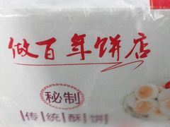 -矮子馅饼(大成路店)