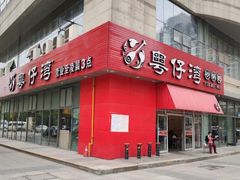 门面-粤仔湾砂锅粥(阳光店)