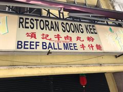 -颂记牛肉粉