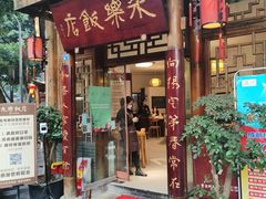 门面-永乐饭店