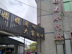 -妈妈的小作坊(陈家镇店)