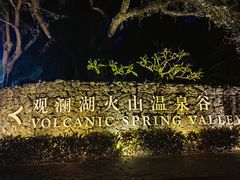 -海口观澜湖火山温泉谷