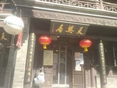门面-天兴居(鲜鱼口街店)