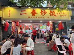 -扬二春炒饭(国庆路总店)