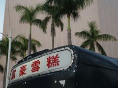 -富豪雪糕车流动点(尖沙咀店)