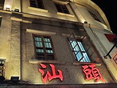 -汕头市小公园