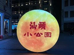 -汕头市小公园