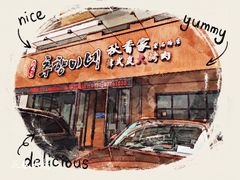 -秋香家韩式炭火烤肉(磐石路店)