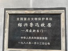 -绍兴鲁迅故里·沈园景区