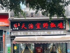 -天治宣·野椒鸡(龙头寺总店)