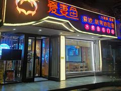 -爱妻鱼•老体北重庆水煮鱼•川菜(白云路店)