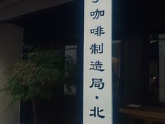 -Metal hands·铁手咖啡