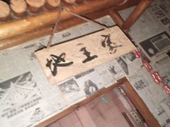 -粗粮人家·东北菜(洋桥店)