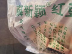 -薛新颖红豆饼(中式甜点山师店)