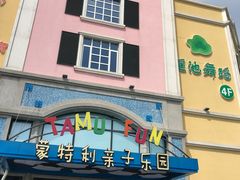 -蒙特利亲子乐园