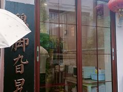 -鸡脚旮旯平江路店