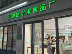 -上海哈尔滨食品厂(淮海中路店)