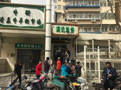 -满记烧饼(牛街东里小区一区店)