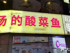 门面-川里谈·川味小馆(北京路店)
