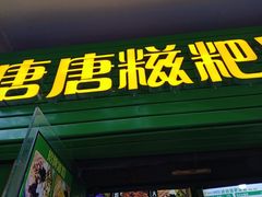 门面-糖糖冰粉(凤城三路总店)