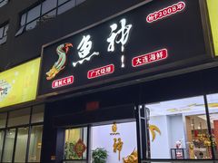 -鱼神·脆肉鲩 全鱼宴(西乡店)