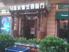 门面-马迭尔西餐厅(中央大街店)